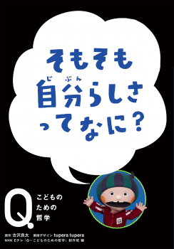 そもそも自分らしさって なに?