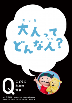 大人って どんな人?