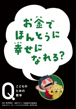 お金でほんとうに 幸せになれる?