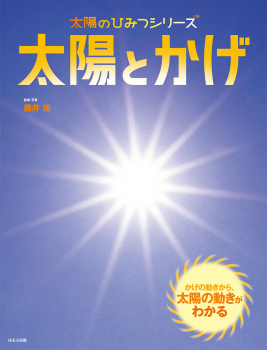 太陽とかげ