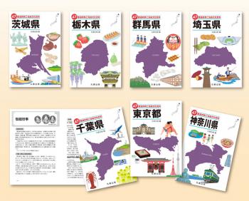 47都道府県ご当地文化百科シリーズ 関東地方