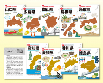 47都道府県ご当地文化百科シリーズ 中国・四国地方