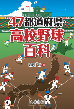 47都道府県・高校野球百科 ：森岡 浩