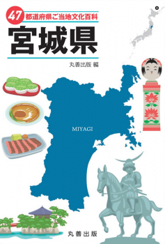 47都道府県ご当地文化百科・宮城県