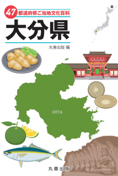 47都道府県ご当地文化百科・大分県