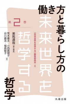 未来世界を哲学する 第2巻 働き方と暮らし方の哲学