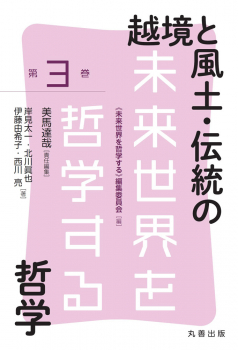 未来世界を哲学する 第3巻 越境と風土・伝統の哲学