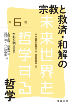 未来世界を哲学する 第6巻 宗教と救済・和解の哲学