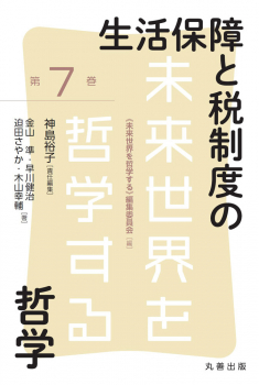 未来世界を哲学する 第7巻 生活保障と税制度の哲学