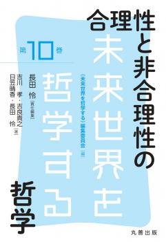 未来世界を哲学する 第10巻 合理性と非合理性の哲学