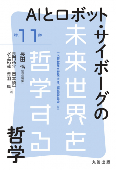 未来世界を哲学する 第11巻 AIとロボット・サイボーグの哲学