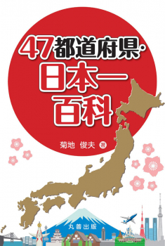 47都道府県・日本一百科
