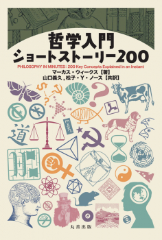 哲学入門ショートストーリー200