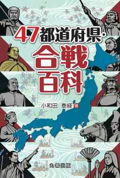 47都道府県・合戦百科
