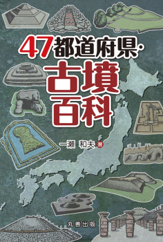47都道府県・古墳百科