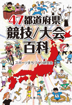 47都道府県・競技/大会百科