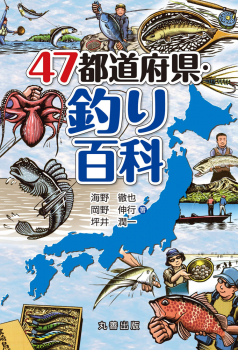 47都道府県・釣り百科