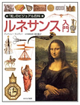 ルネサンス入門 知 のビジュアル百科 22 アンドリュー ラングリー 森田義之 日教販 児童書ドットコム