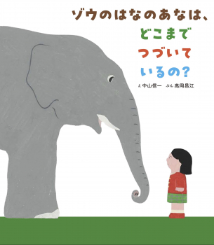 ゾウのはなのあなは、どこまでつづいているの?