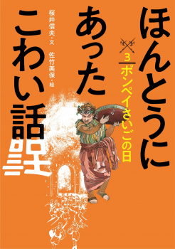 ほんとうにあったこわい話 3 ポンペイさいごの日