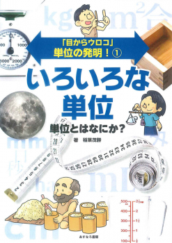 いろいろな単位