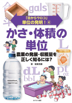 かさ・体積の単位