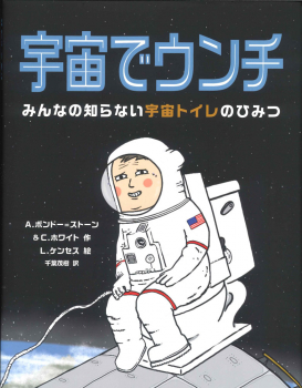 宇宙でウンチ