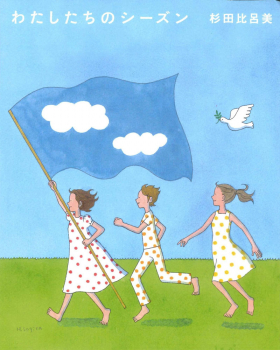 わたしたちのシーズン