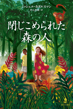 閉じこめられた「森の人」