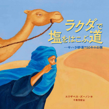 ラクダで塩をはこぶ道