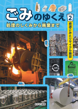 資源ごみとリサイクル施設