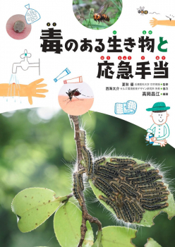 毒のある生き物と応急手当