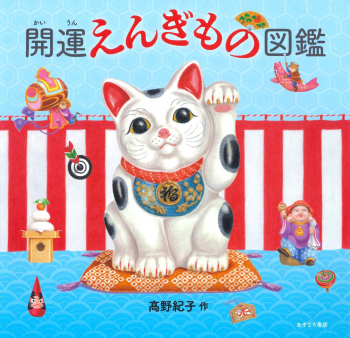 開運えんぎもの図鑑