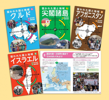 狙われた国と地域〔第2期〕