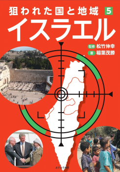 狙われた国と地域(5) イスラエル