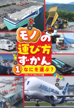モノの運び方ずかん (1)なにを運ぶ?