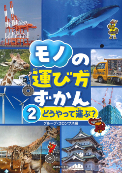 モノの運び方ずかん (2)どうやって運ぶ?