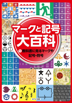 マークと記号 大百科 (1)教科書に見るマークや記号・符号