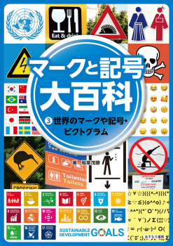 マークと記号 大百科 (3)世界のマークや記号・ピクトグラム