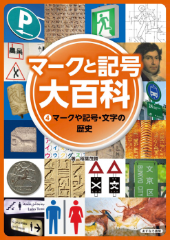 マークと記号 大百科 (4)マークや記号・文字の歴史