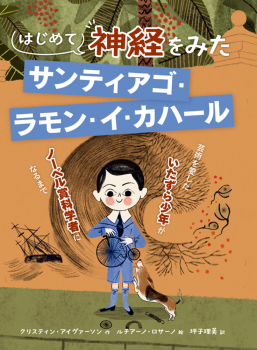 はじめて神経をみた サンティアゴ・ラモン・イ・カハール