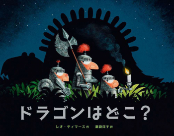 ドラゴンはどこ?