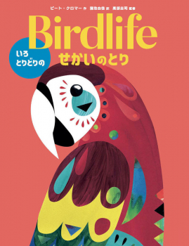 Birdlife いろとりどりの せかいのとり