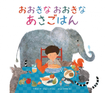 おおきな おおきな あさごはん