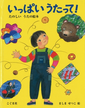 いっぱいうたって!