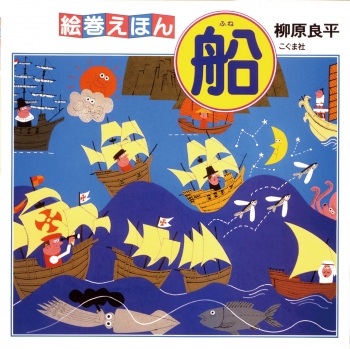 絵巻えほん 船