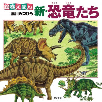 絵巻えほん 新・恐竜たち