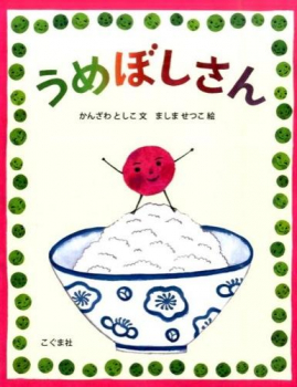 うめぼしさん