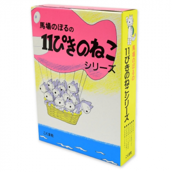 11ぴきのねこシリーズ