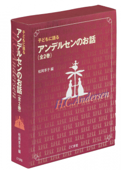 子どもに語るアンデルセンのお話